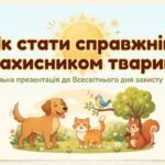 4 жовтня День захисту тварин. Презентація «Як стати справжнім захисником»