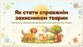 4 жовтня День захисту тварин. Презентація «Як стати справжнім захисником»