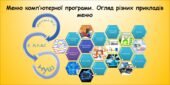 Меню комп’ютерної програми. Огляд різних прикладів меню​ (Морзе 2 клас 2024)
