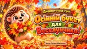 Дидактична гра “Осінній букет для Веселунчика!”