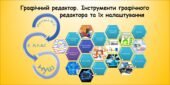 Графічний редактор. Інструменти графічного редактора та їх налаштування (Морзе 2 клас 2024)