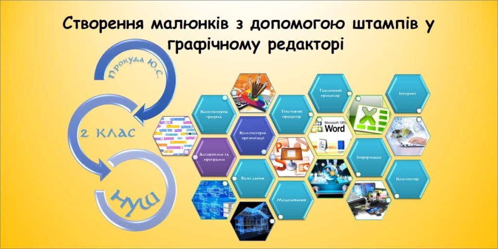 Головне зображення розробки: Створення малюнків з допомогою штампів у графічному редакторі (Морзе 2 клас 2024)