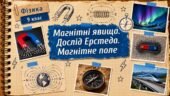 Фізика 9 (НУШ). Магнітні явища. Дослід Ерстеда. Магнітне поле