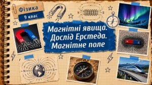 Фізика 9 (НУШ). Магнітні явища. Дослід Ерстеда. Магнітне поле