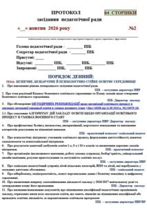 ПРОТОКОЛ ПЕДАГОГІЧНОЇ РАДИ за ЖОВТЕНЬ 2026 року (64 сторінки) ТЕМА: БЕЗПЕЧНЕ, БЕЗБАР’ЄРНЕ Й ПСИХОЛОГІЧНО СТІЙКЕ ОСВІТНЄ СЕРЕДОВИЩЕ+ 6 ДОПОВІДЕЙ