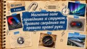 Фізика 9 (НУШ). Магнітне поле провідника зі струмом. Правило свердлика та правило правої руки.