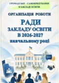 РАДА ЗАКЛАДУ ОСВІТИ 2026/2027 НАВЧАЛЬНИЙ РІК. ПРОТОКОЛИ ЗАСІДАНЬ (З УРАХУВАННЯМ БЕЗПЕКИ В УМОВАХ ВОЄННОГО СТАНУ, ІНКЛЮЗИВНОСТІ, ЯКОСТІ ОСВІ)
