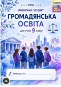 Робочий зошит з громадянської освіти для 9 класу НУШ