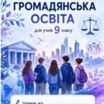 Робочий зошит з громадянської освіти для 9 класу НУШ
