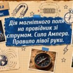 Фізика 9 (НУШ). Дія магнітного поля на провідник зі струмом. Сила Ампера. Правило лівої руки.