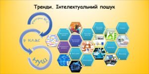 Тренди. Інтелектуальний пошук (9 клас Морзе)