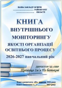 КНИГА ВНУТРІШНЬОГО МОНІТОРИНГУ ОСВІТНЬОГО ПРОЦЕСУ В 2026-2027 НАВЧАЛЬНОМУ РОЦІ (‼️В ДОКУМЕНТІ ВОРД, Все легко редагувати. 482 сторінки)