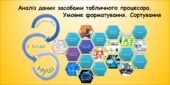 Аналіз даних засобами табличного процесора. Умовне форматування. Сортування (9 клас Морзе)
