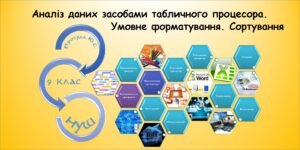 Аналіз даних засобами табличного процесора. Умовне форматування. Сортування (9 клас Морзе)