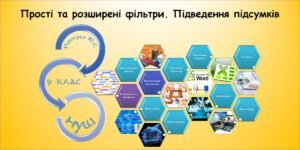 Прості та розширені фільтри. Підведення підсумків (9 клас Морзе)
