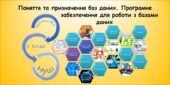 Поняття та призначення баз даних. Програмне забезпечення для роботи з базами даних (9 клас Морзе)