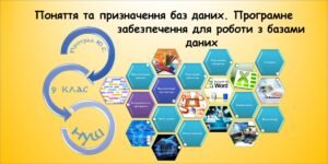 Поняття та призначення баз даних. Програмне забезпечення для роботи з базами даних (9 клас Морзе)