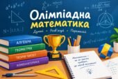 Олімпіадна математика: Метод математичної індукції