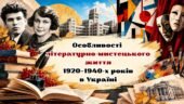 Презентація «Особливості літературно-мистецького життя 1920–1940-х років в Україні»