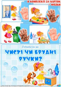 Дидактична гра “Чисті чи брудні ручки?”