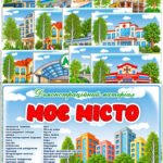 Демонстраційний матеріал “Моє місто”