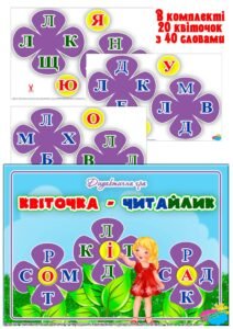 Дидактична гра “Квіточка-читайлик”