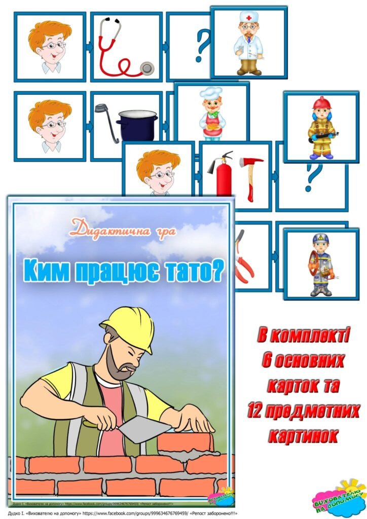 Головне зображення розробки: Дидактична гра “Ким працює тато”