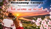 Презентація «Життєпис В. Сосюри. Риси неоромантизму в поезії “Так ніхто не кохав…”»