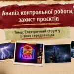 Фото розробки: Фізика 9 (НУШ). Аналіз Контрольної роботи. Захист проєктів