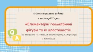 Діагностувальна робота з геометрії 7 клас “Елементарні геометричні фігури та їx властивості” з відповідями