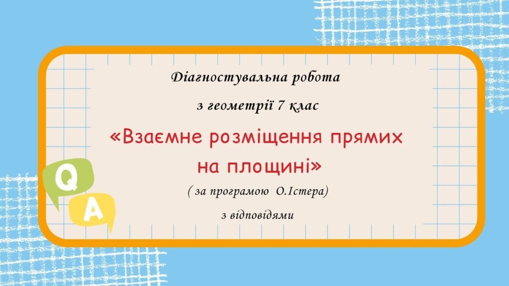 Головне зображення розробки: Діагностувальна робота з геометрії 7 клас “Взаємне розміщення прямих на площині” з відповідями за програмою О. Істера