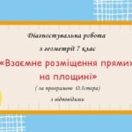 Діагностувальна робота з геометрії 7 клас “Взаємне розміщення прямих на площині” з відповідями за програмою О. Істера