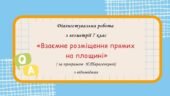 Діагностувальна робота з геометрії 7 клас “Взаємне розміщення прямих на площині” з відповідями за програмою Н.Тарасенкової