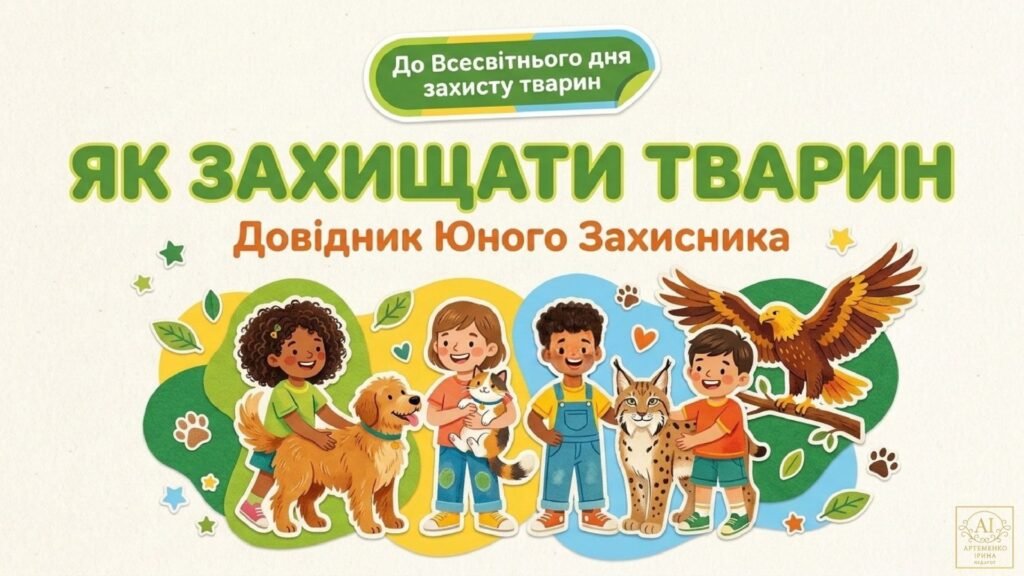 Головне зображення розробки: 4 жовтня День захисту тварин. Презентація «Як захищати тварин»
