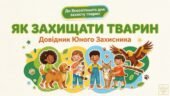 4 жовтня День захисту тварин. Презентація «Як захищати тварин»