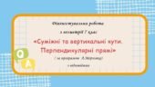 Діагностувальна робота з геометрії 7 клас “Суміжні та вертикальні кути. Перпендикулярні прямі” з відповідями за програмою А. Мерзляка