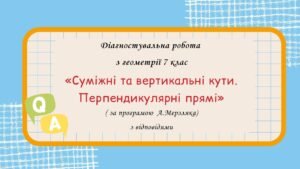 Діагностувальна робота з геометрії 7 клас “Суміжні та вертикальні кути. Перпендикулярні прямі” з відповідями за програмою А. Мерзляка