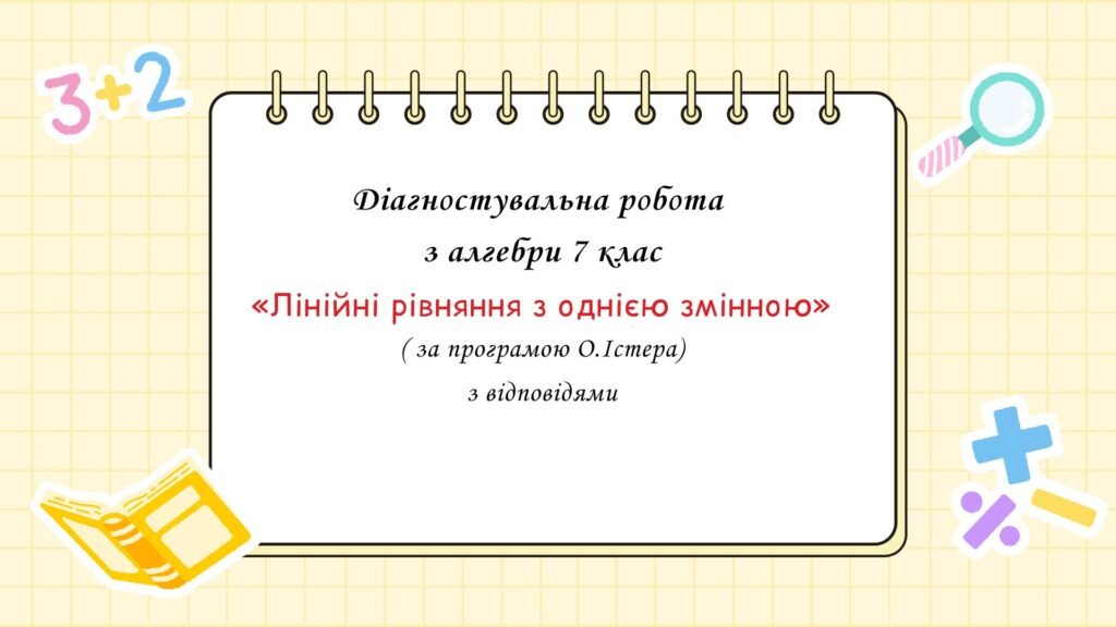 Головне зображення розробки: Діагностувальна робота з алгебри 7 клас “Лінійні рівняння з однією змінною” з відповідями за програмою О.Істера
