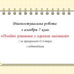 Діагностувальна робота з алгебри 7 клас “Лінійні рівняння з однією змінною” з відповідями за програмою О.Істера