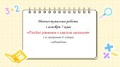 Діагностувальна робота з алгебри 7 клас “Лінійні рівняння з однією змінною” з відповідями за програмою О.Істера