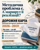 Дорожня карта на 2026–2031 з упровадження та реалізації методичної проблеми