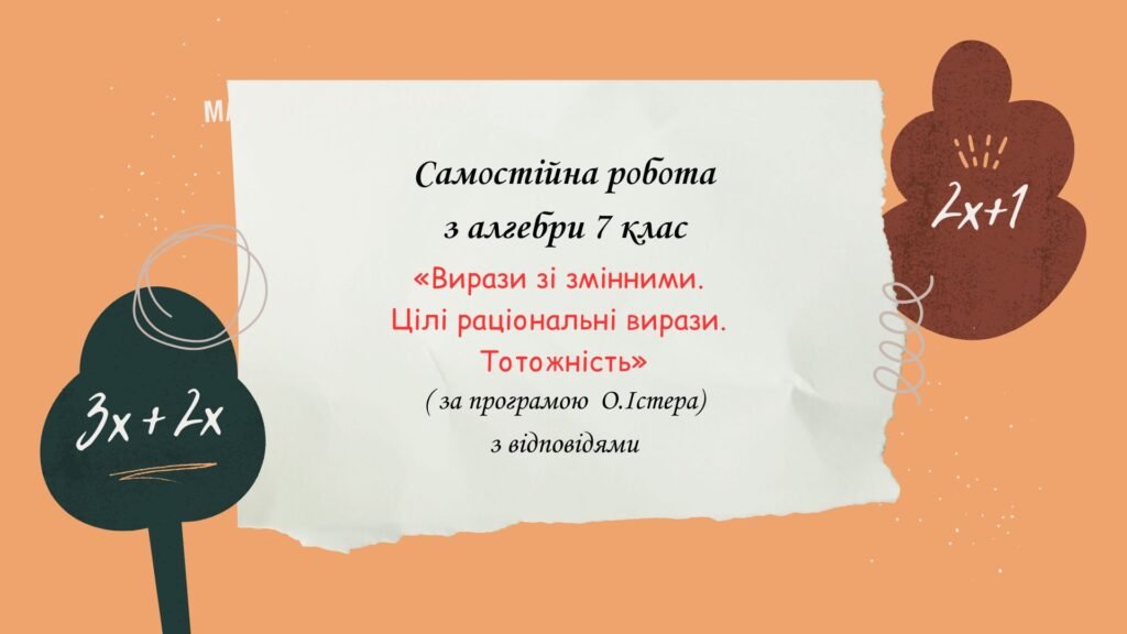 Головне зображення розробки: Самостійна робота з алгебри 7 клас “Вирази зі змінними. Цілі раціональні вирази. Тотожність» за програмою О.Істера