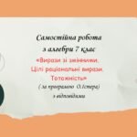 Самостійна робота з алгебри 7 клас “Вирази зі змінними. Цілі раціональні вирази. Тотожність» за програмою О.Істера