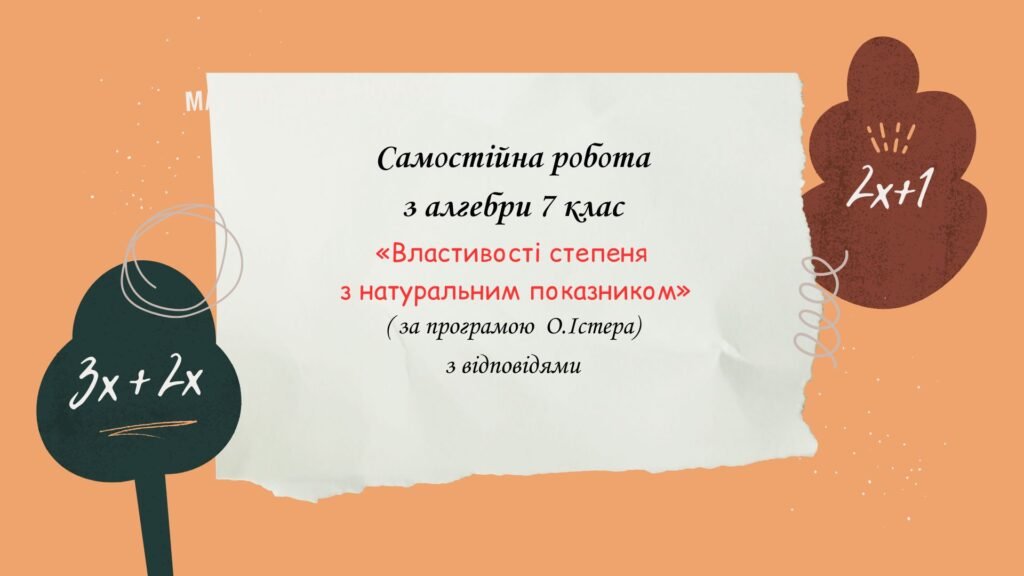 Головне зображення розробки: Самостійна робота з алгебри 7 клас «Властивості степеня з натуральним показником » за програмою О.Істера.