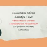 Самостійна робота з алгебри 7 клас «Властивості степеня з натуральним показником » за програмою О.Істера.