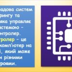 Фото розробки: Мікроконтролери, взаємодія з ними 1 (9 клас Біос)