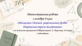 Діагностувальна робота з алгебри 8 клас ”Множення і ділення раціональних дробів. Раціональні вирази та рівнянн