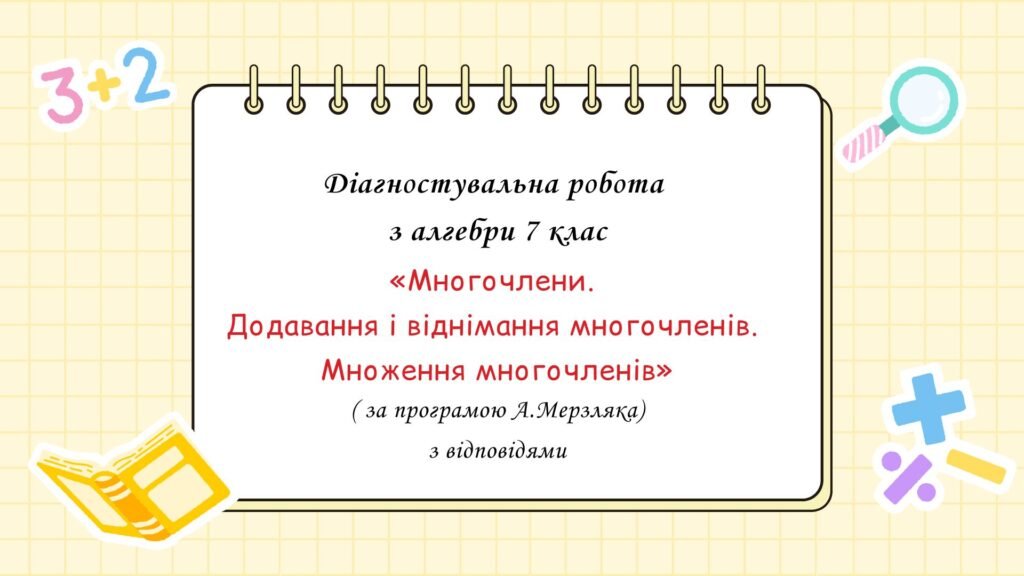 Головне зображення розробки: Діагностувальна робота з алгебри 7 клас “Многочлени. Додавання і віднімання многочленів. Множення многочленів”