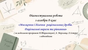 Діагностувальна робота з алгебри 8 клас ”Множення і ділення раціональних дробів. Раціональні вирази та рівнянн