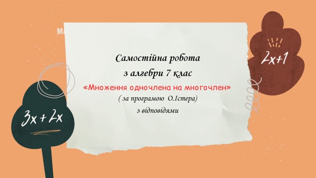 Головне зображення розробки: Самостійна робота з алгебри 7 клас «Множення одночлена на многочлен» за програмою О.Істера
